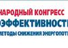 IV Международный конгресс «Энергоэффективность. XXI век.  Инженерные методы снижения энергопотребления зданий»